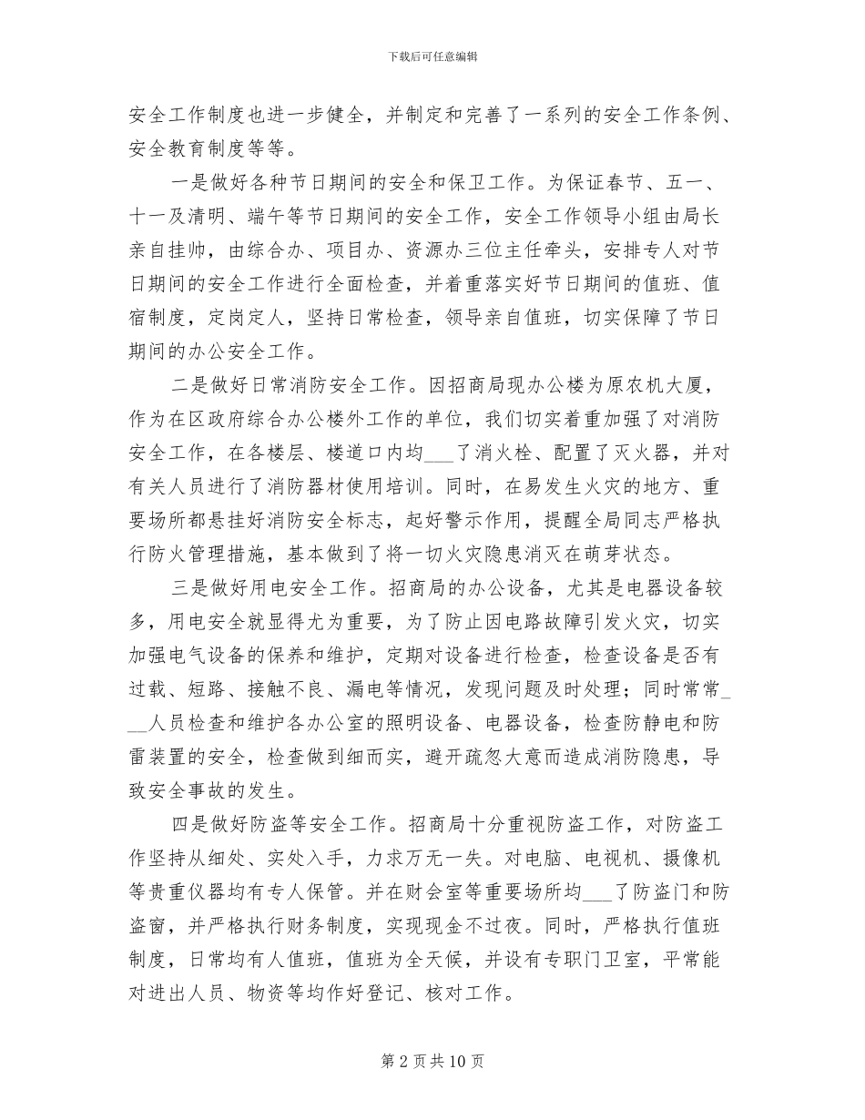 2024年招商局贯彻实施突发事件应对法情况总结_第2页