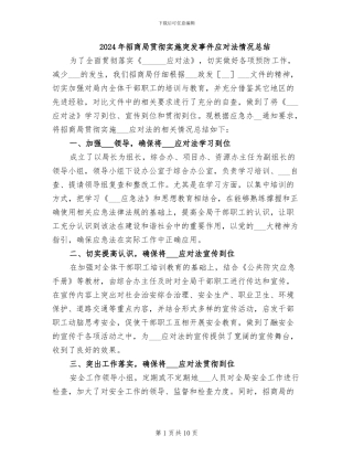 2024年招商局贯彻实施突发事件应对法情况总结