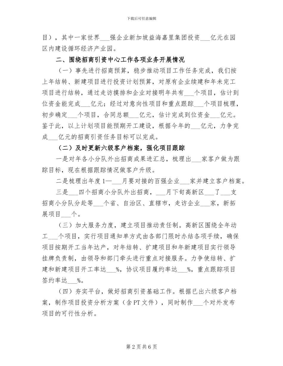 2024年招商局规范内部管理年终总结_第2页