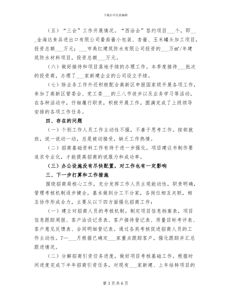 2024年招商局规范内部管理年终总结_第3页