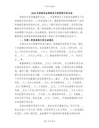 2024年招商局规范内部管理年终总结