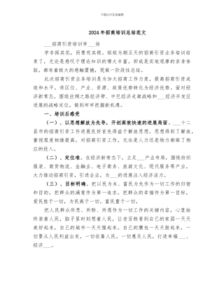 2024年招商培训总结范文