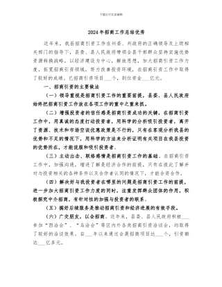 2024年招商工作总结优秀