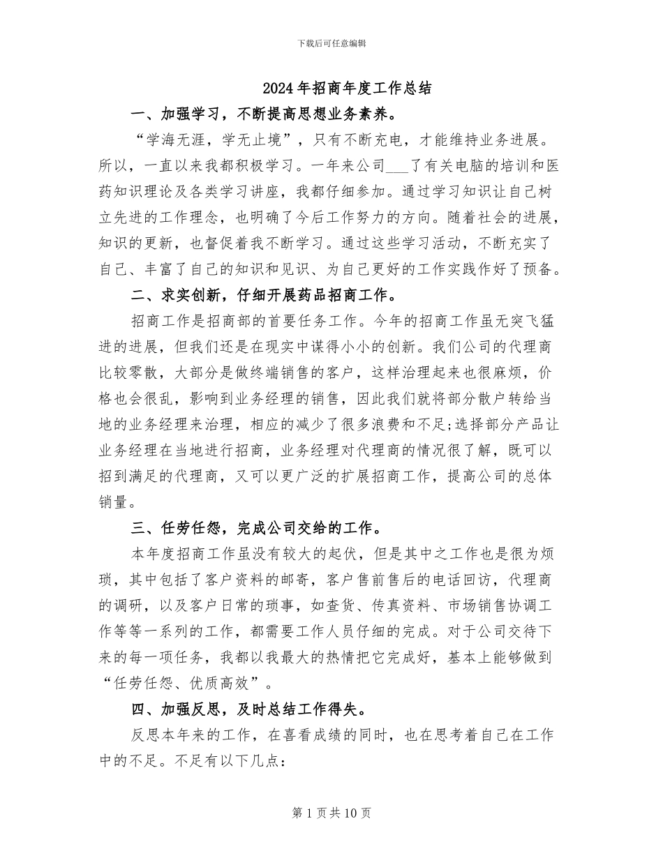 2024年招商年度工作总结_第1页