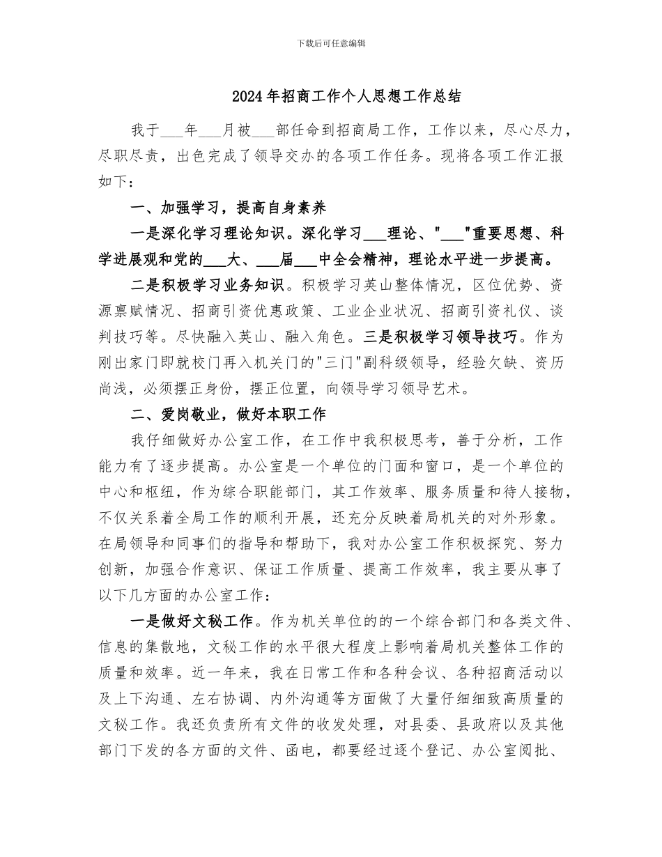 2024年招商工作个人思想工作总结_第1页