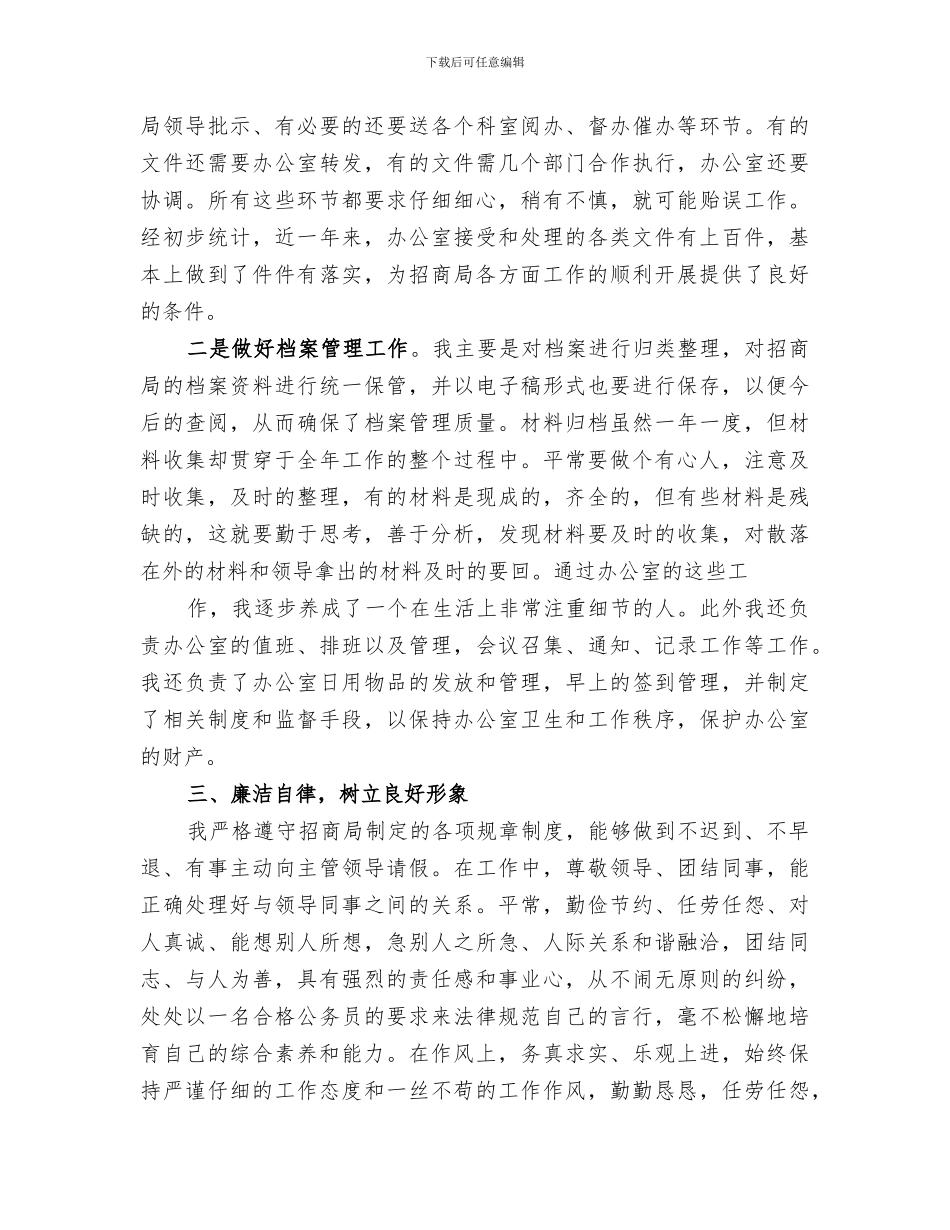2024年招商工作个人思想工作总结_第2页
