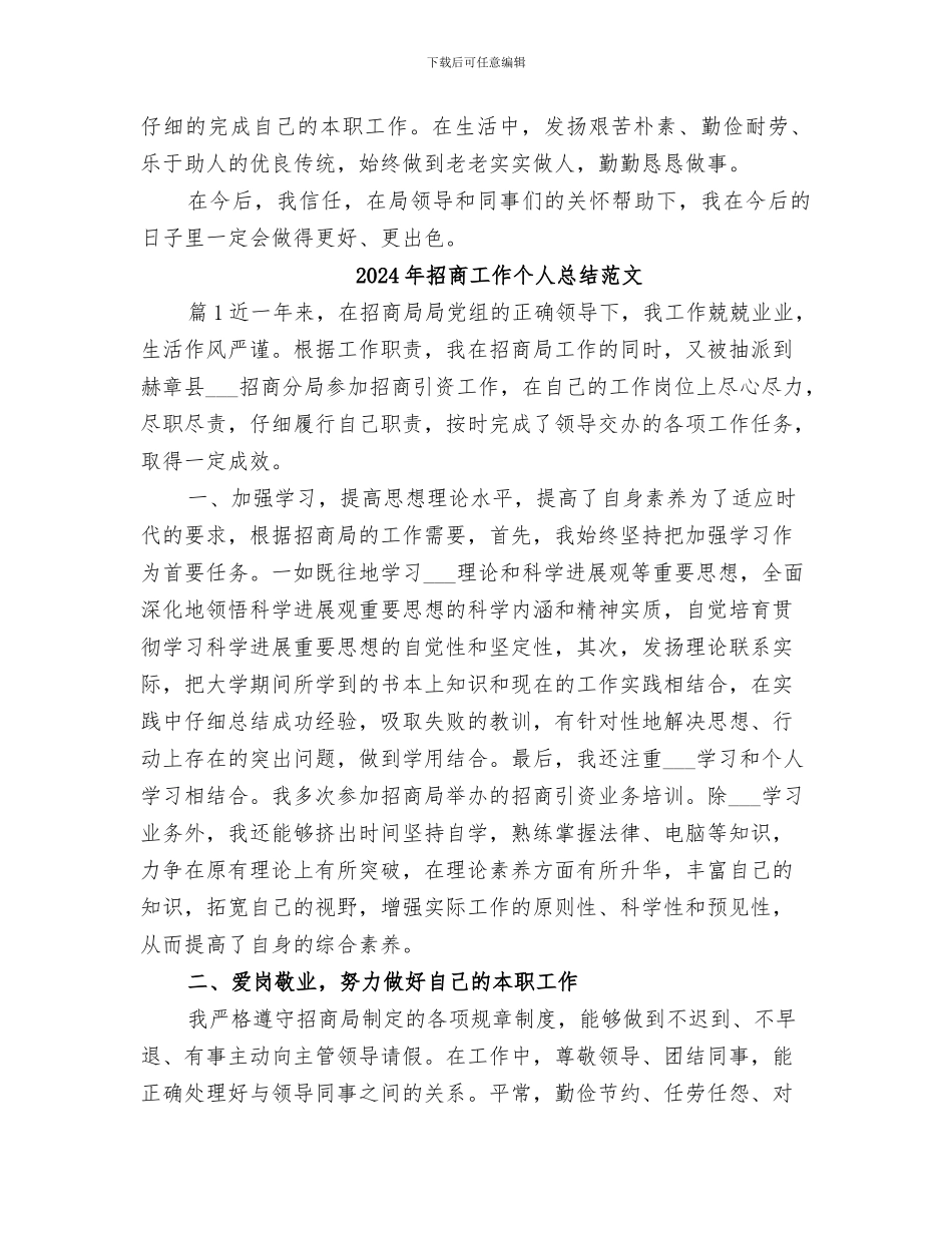 2024年招商工作个人思想工作总结_第3页