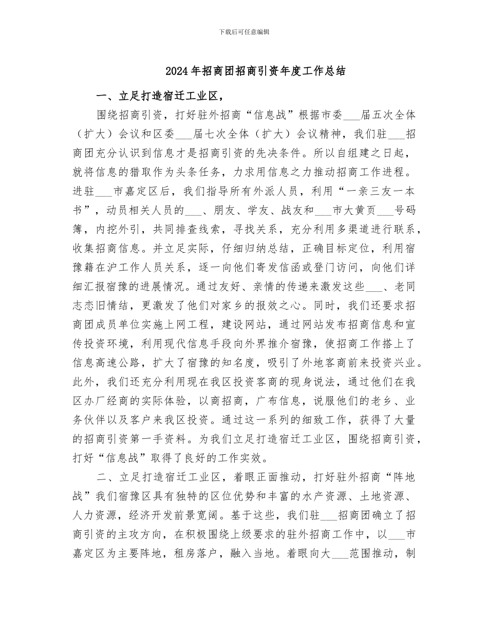 2024年招商团招商引资年度工作总结_第1页