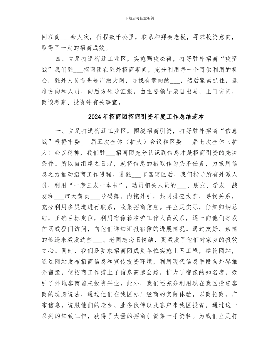 2024年招商团招商引资年度工作总结_第3页