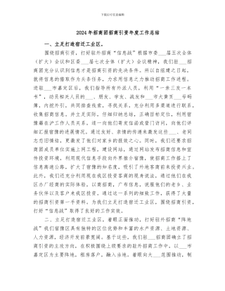 2024年招商团招商引资年度工作总结