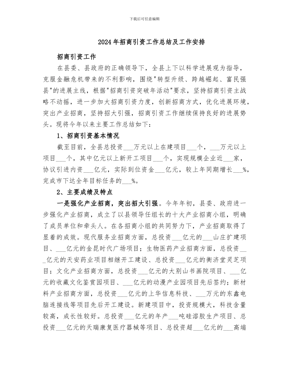 2024年招商引资工作总结及工作安排_第1页