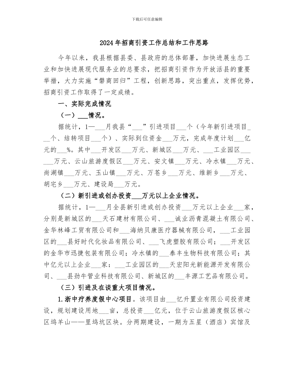 2024年招商引资工作总结和工作思路_第1页