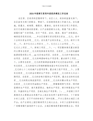2024年招商引资局年度经济建设工作总结