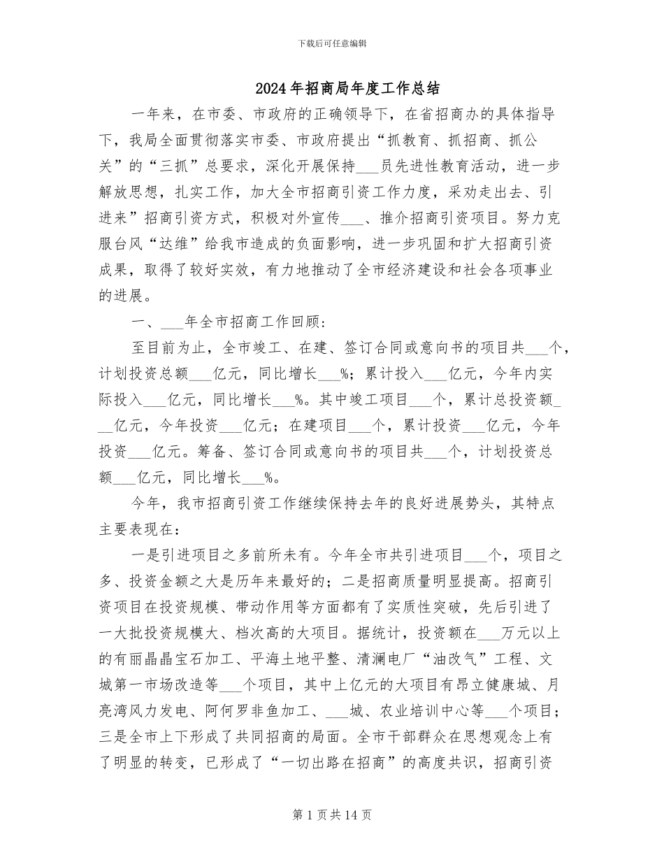 2024年招商局年度工作总结_第1页