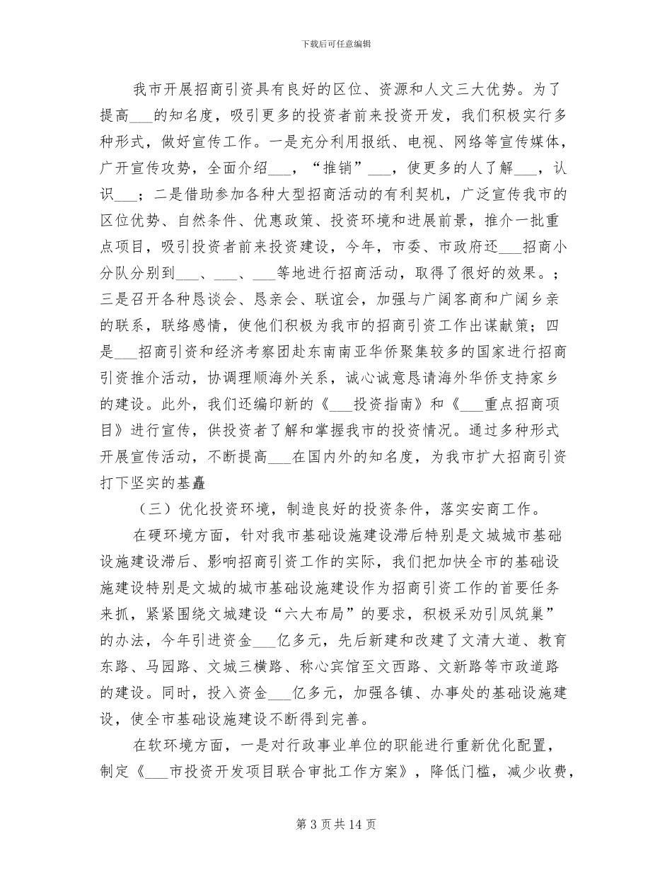 2024年招商局年度工作总结_第3页