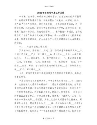 2024年招商局年度工作总结