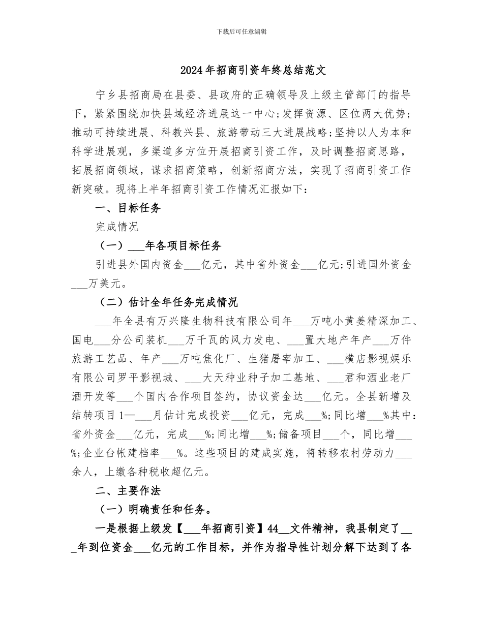 2024年招商引资年终总结范文_第1页