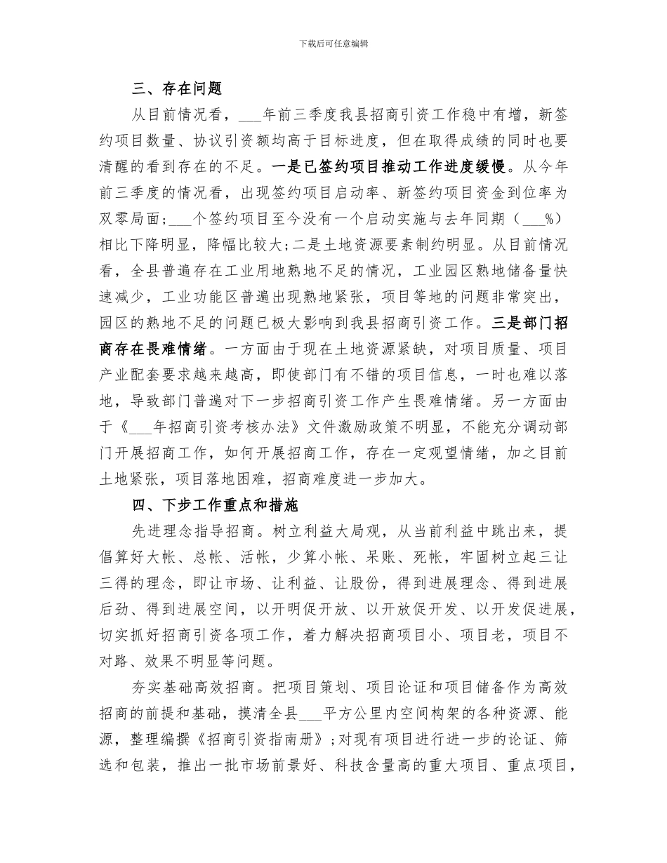 2024年招商引资年终总结范文_第3页