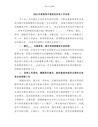 2024年招商局开展创先争优工作总结