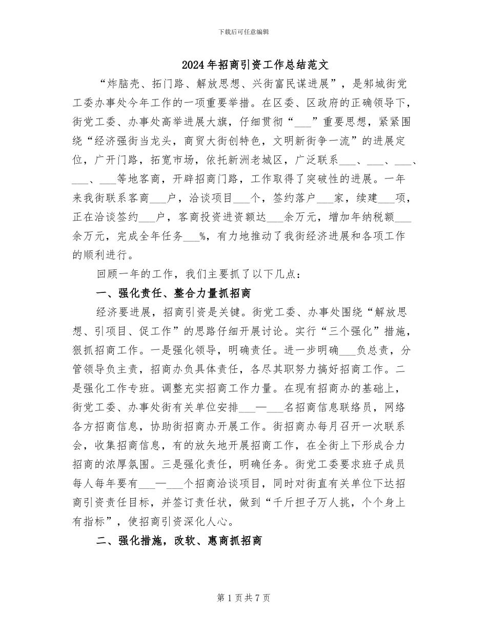 2024年招商引资工作总结范文_第1页
