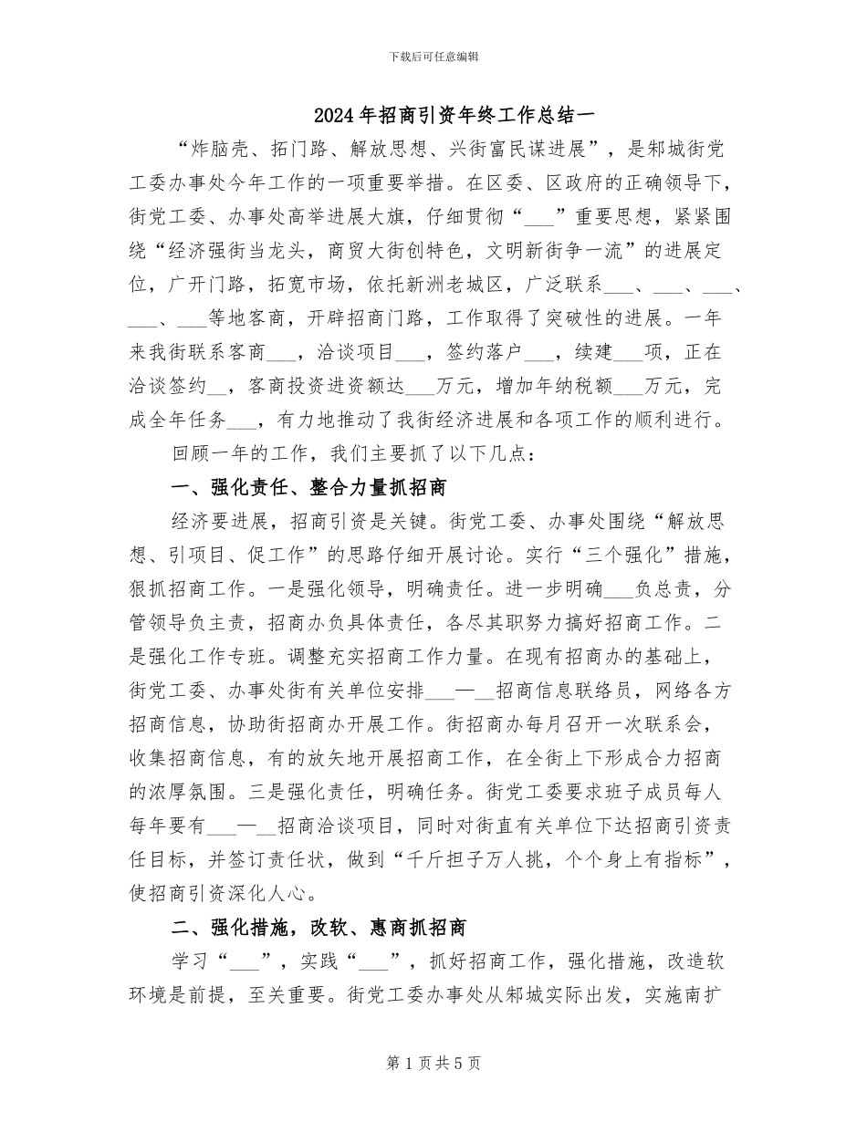 2024年招商引资年终工作总结一_第1页
