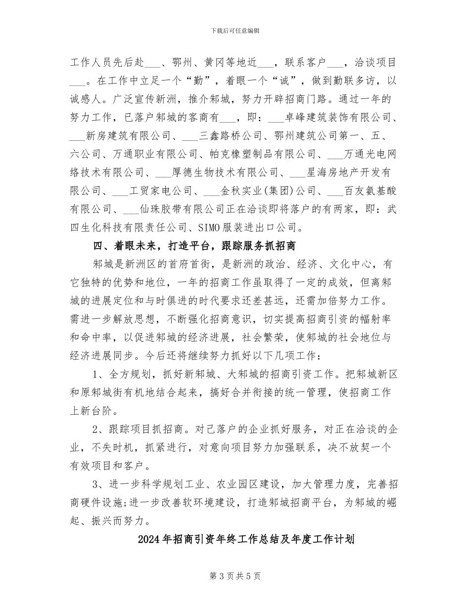 2024年招商引资年终工作总结一_第3页