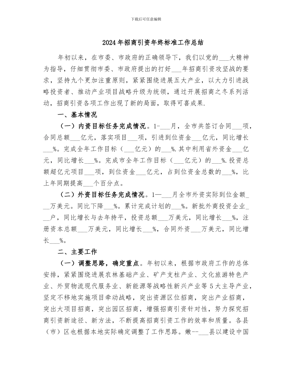 2024年招商引资年终标准工作总结_第1页