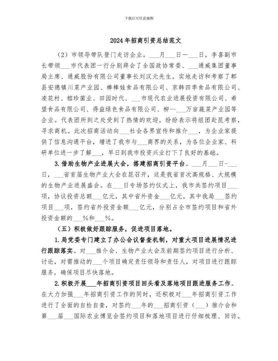 2024年招商引资总结范文_第1页