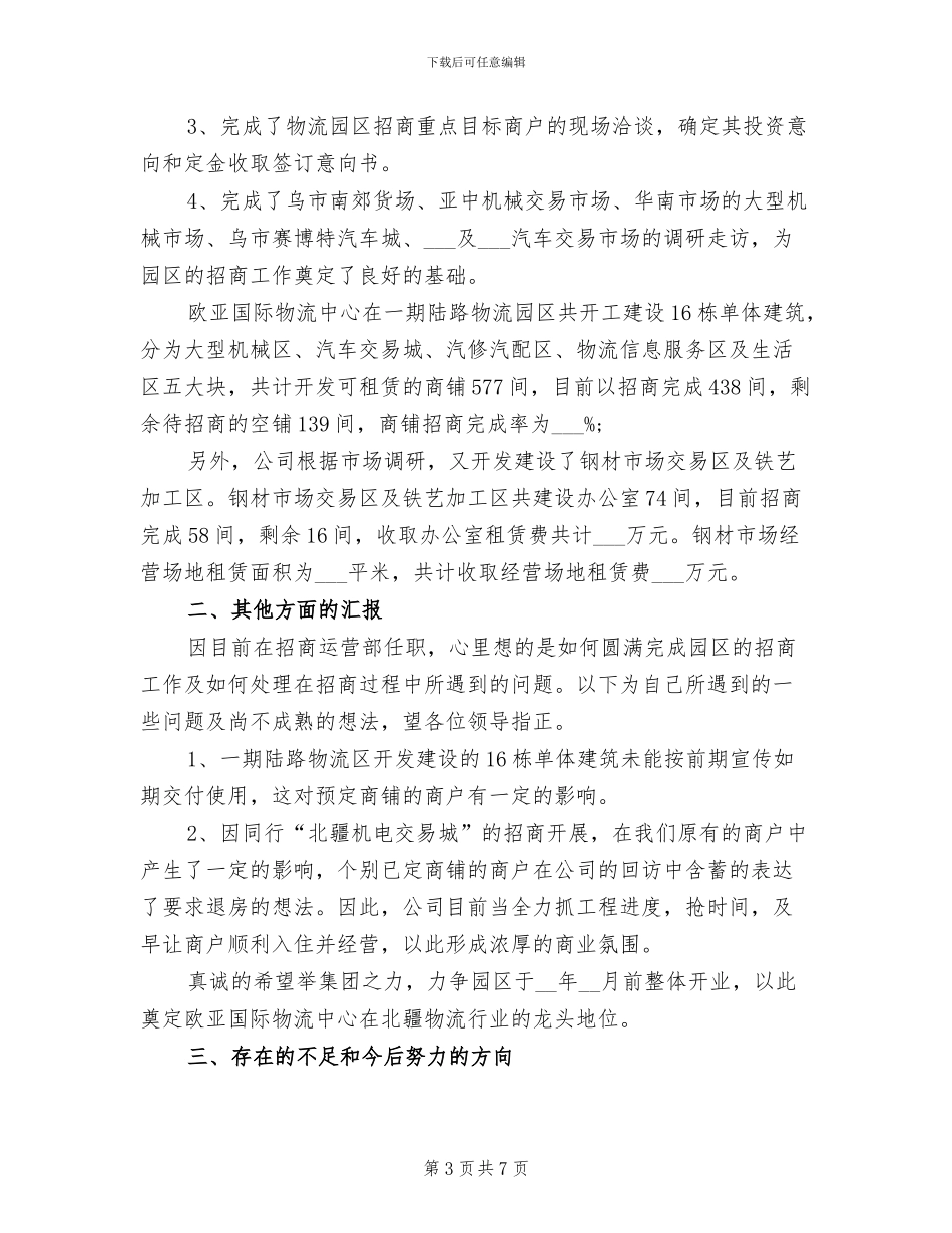 2024年招商运营经理工作总结_第3页