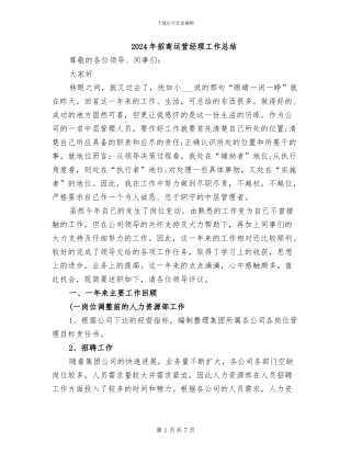 2024年招商运营经理工作总结