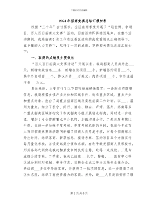 2024年招商竞赛总结汇报材料