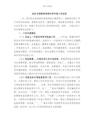 2024年招投标局综合科年度工作总结