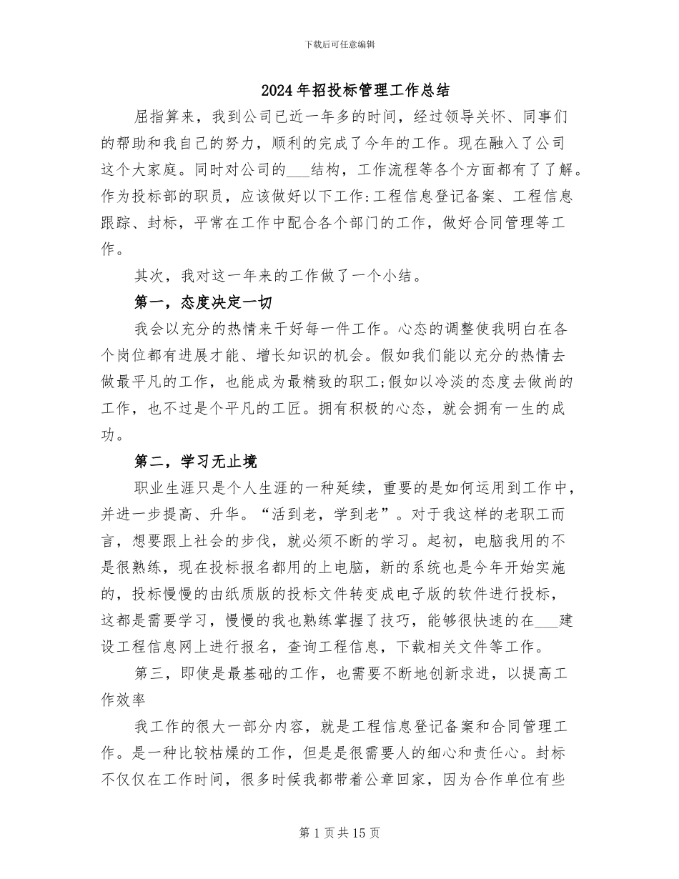 2024年招投标管理工作总结_第1页