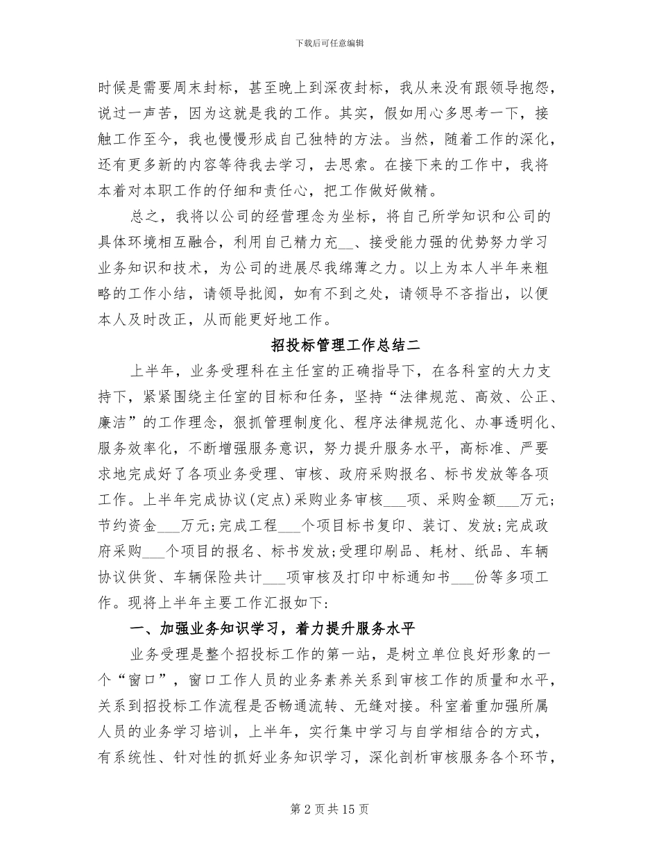 2024年招投标管理工作总结_第2页