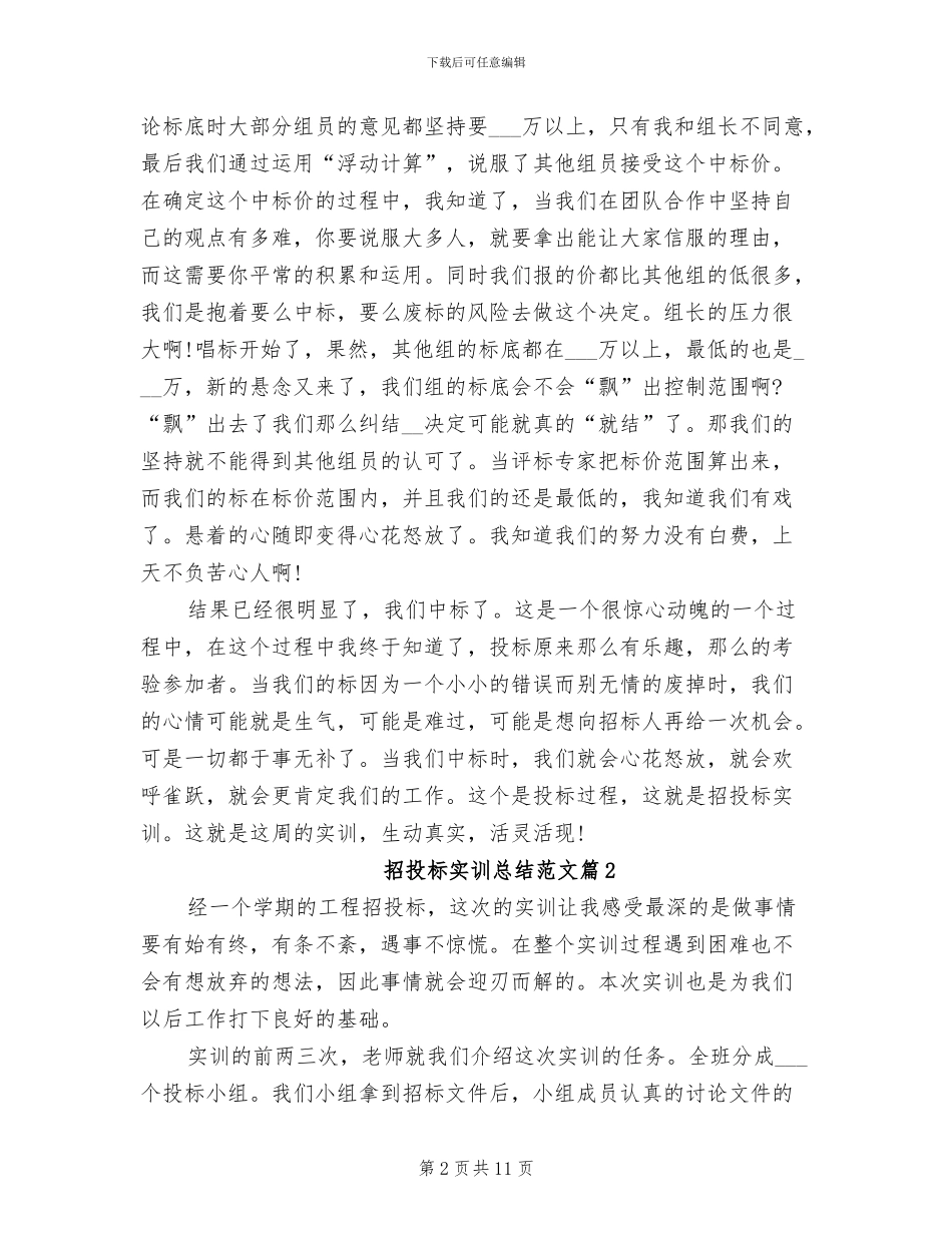 2024年招投标实训总结范文_第2页