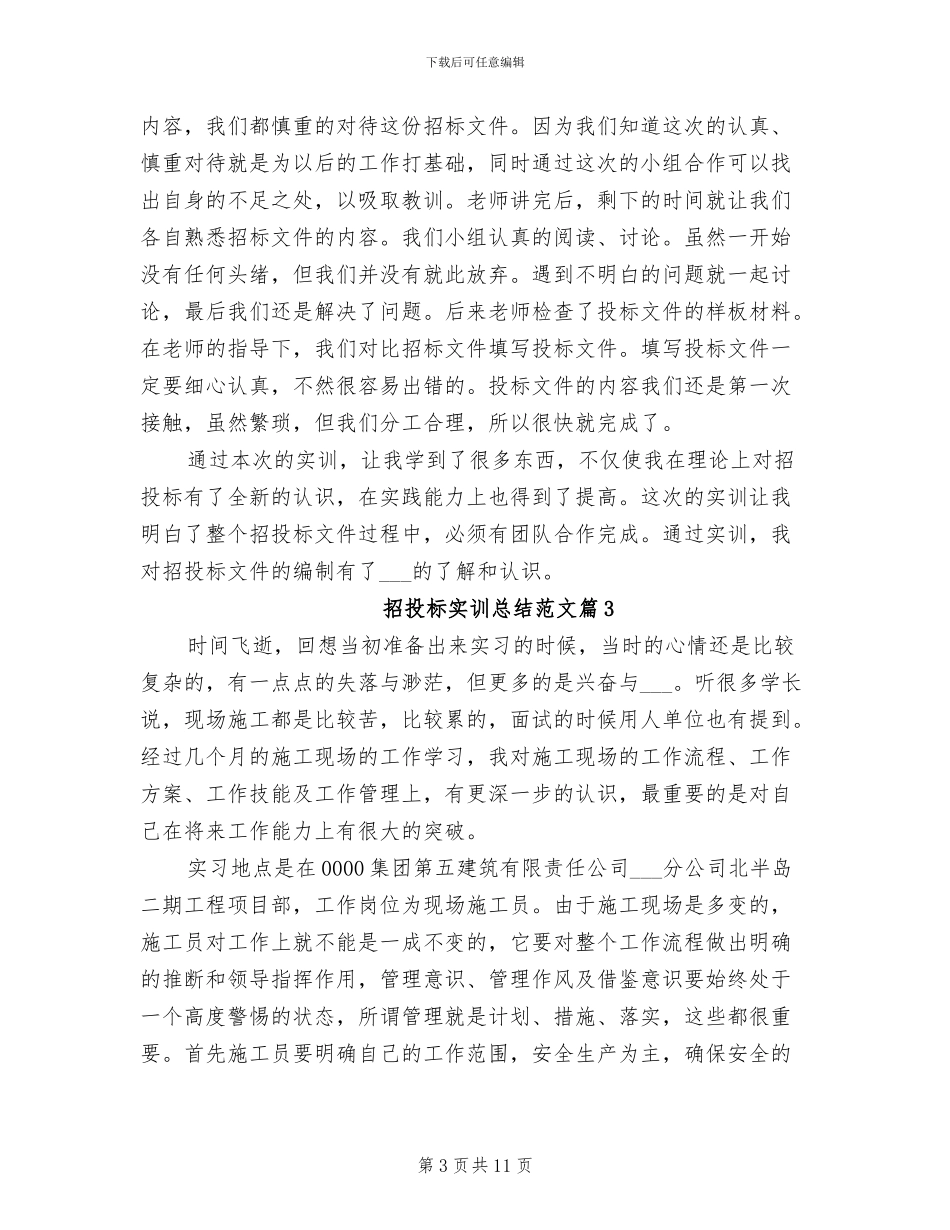 2024年招投标实训总结范文_第3页