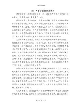 2024年招投标实训总结范文