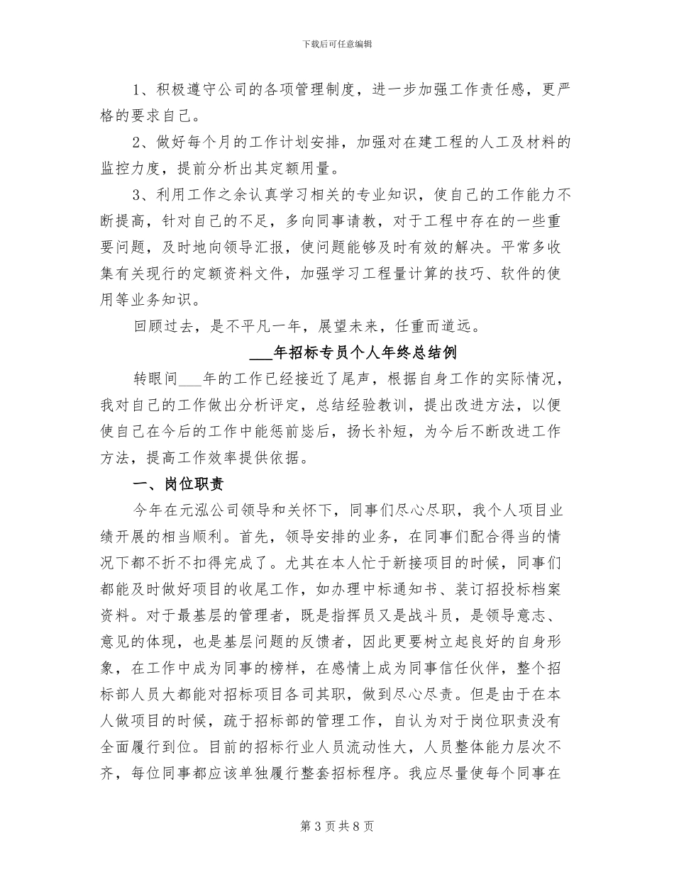 2024年招标专员个人年终总结_第3页