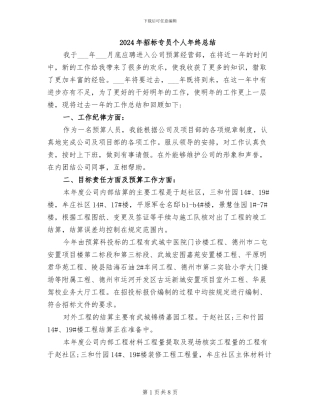 2024年招标专员个人年终总结