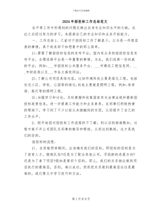 2024年招投标工作总结范文