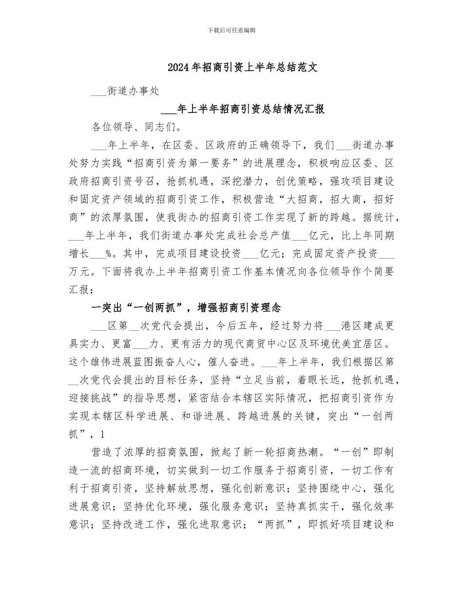 2024年招商引资上半年总结范文_第1页