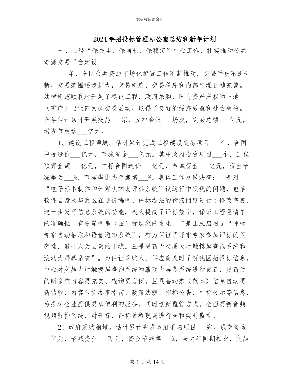2024年招投标管理办公室总结和新年计划_第1页