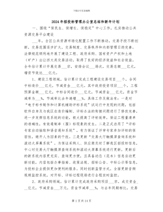 2024年招投标管理办公室总结和新年计划