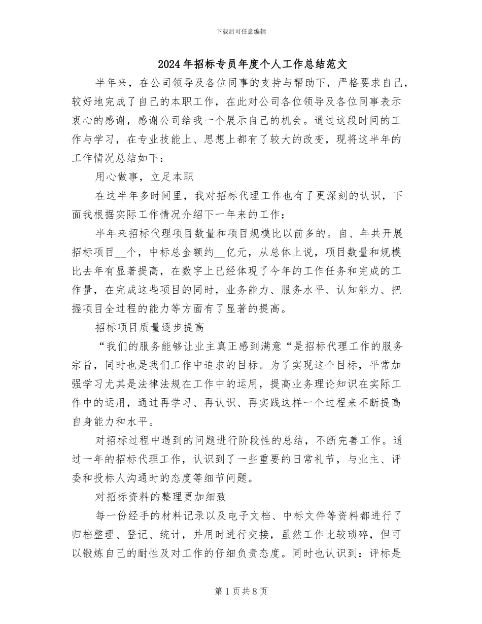 2024年招标专员年度个人工作总结范文_第1页