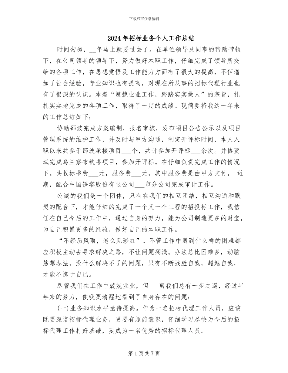 2024年招标业务个人工作总结_第1页