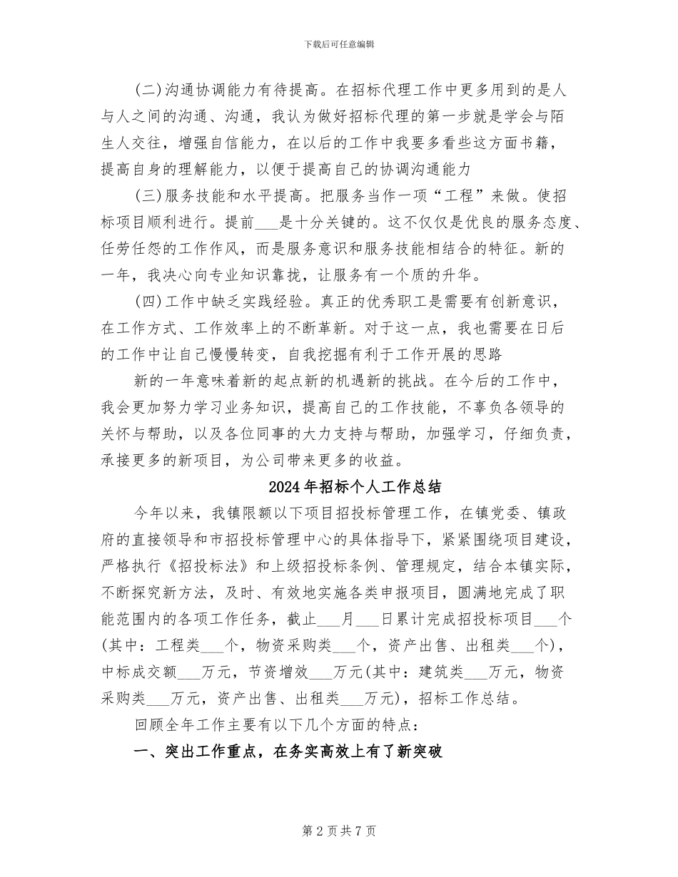 2024年招标业务个人工作总结_第2页