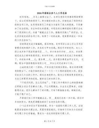 2024年招标业务个人工作总结