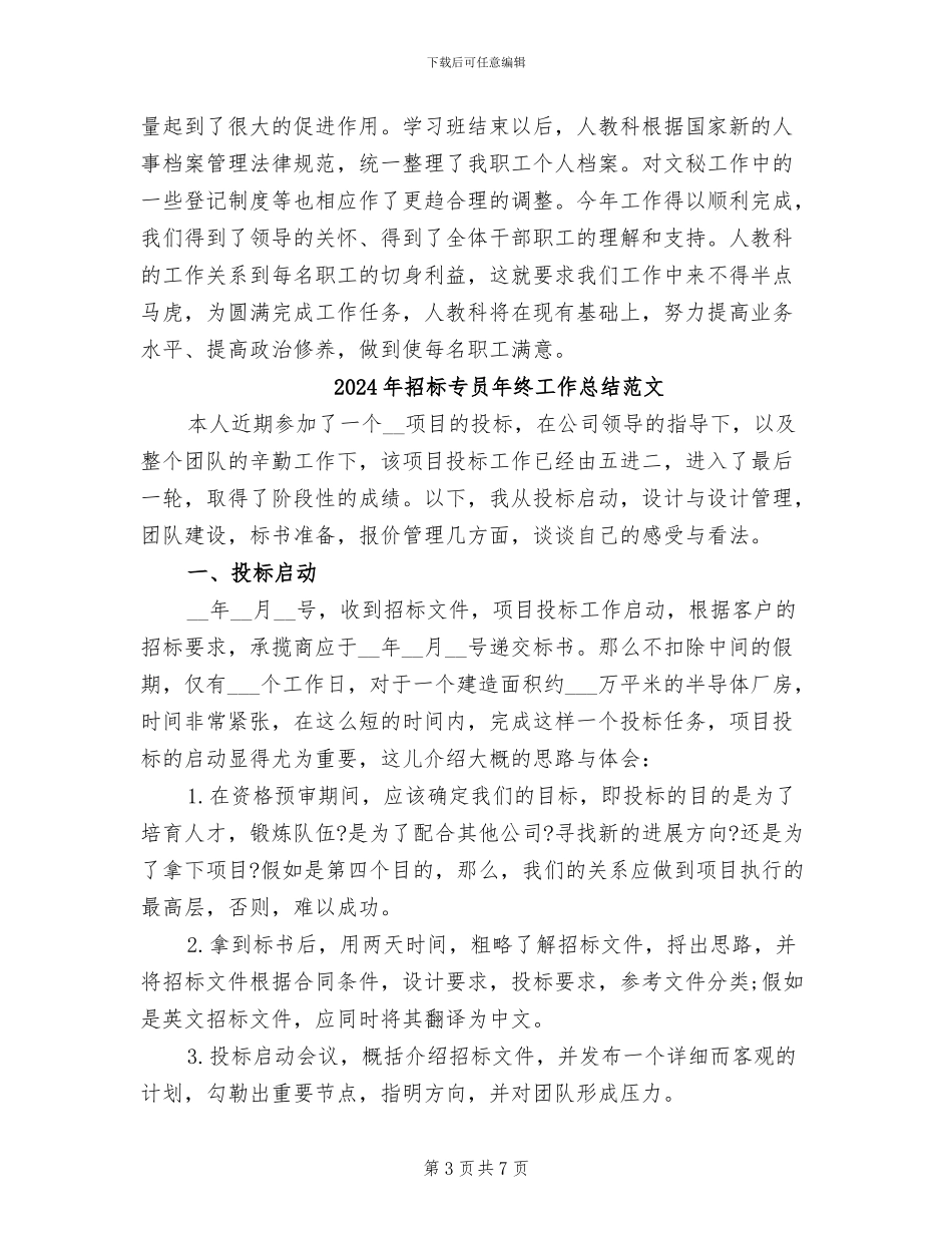 2024年招标专员年终工作总结_第3页