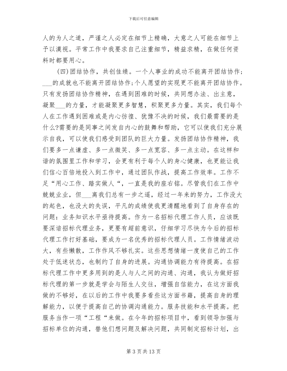 2024年招标专员年终个人工作总结_第3页