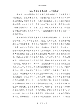 2024年招标专员年终个人工作总结